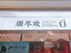 -须尽欢·冰淇淋&中国茶(翔殷路店)