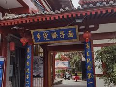 -乡党臊子面(丰庆公园店)