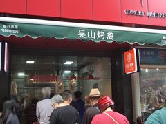 -吴山烤禽 (吴山路店)