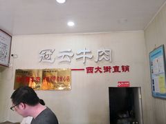 大堂-冠云牛肉北大街销售处(北关路店)