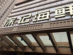 -徐记海鲜·宴会(大唐西市|丰庆店)