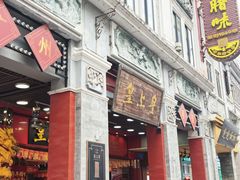 -皇上皇腊味店(下九路店)