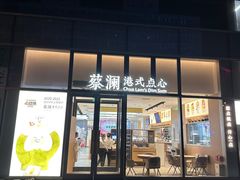 -蔡澜点心(三里屯T+MALL店)
