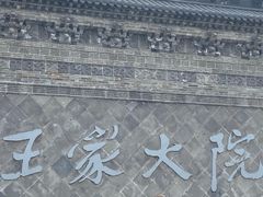 -山西王家大院