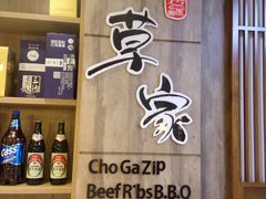 -草家酱蟹炭火烤肉店(珲春南路一店)