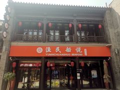 门面-渔民船说·北塘海鲜·天津菜·海肠捞饭(北塘古镇店)