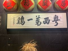 门面-五稻厨房粤西菜(新闻店)