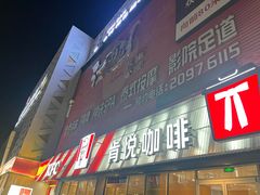 -上海苏航生活广场