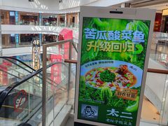 -太二酸菜鱼(金沙印象城店)