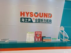 -海之声助听器(武宁南路店)