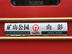 -冶山国家矿山公园