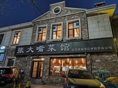 -张大嘴菜馆(庞各庄店)