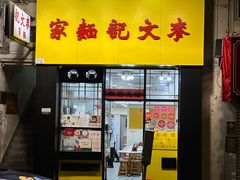 -麦文记面家(佐敦店)