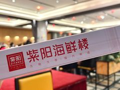 -紫阳海鲜楼·传承闽味(长乐路总店)