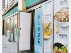 -莆田餐厅PUTIEN(三里屯店)
