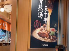 -味千拉面(广州白云机场T1西二店)