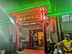 门面-大家烤羊庄·聚餐团建·谢师宴·生日派对(南山店)