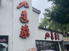 -九道菜(珠晖万达店)