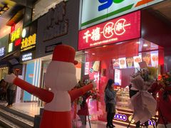 -千禧炸串(明瓦廊店)