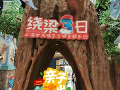 -蓝精灵乐园·世茂精灵之城主题乐园