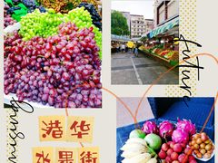 -港华水果街(港华广场店)