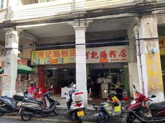 门面-河记肠粉店