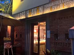 -花马天堂云南餐厅 Lost Heaven(高邮路店)