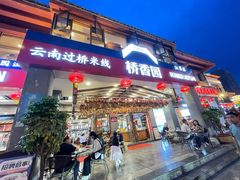 -桥香园云南过桥米线(金马碧鸡店)