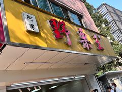 -阿男野栗王(金门路店)