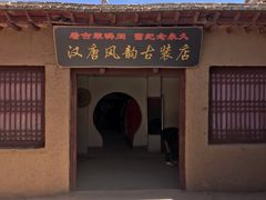 -敦煌古城
