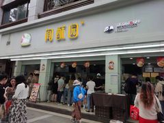 -闻酥园(青羊区文殊坊店)