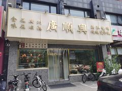 -廣順興(兴华路店)