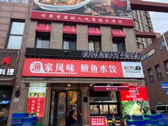 -渔家风味·鲅鱼水饺·央视展播·海鲜天津菜(开发区店)