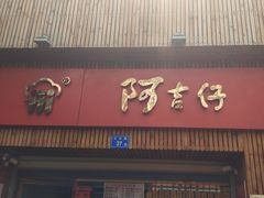 -阿吉仔(大元路店)