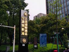门面-天港海鲜(创新港天港禧悦酒店)