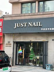 -JustNail甲思美甲