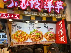 -丁家坡洋芋·观音桥好吃街A区(全国总店)