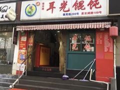 门面-潘国仙耳光馄饨(黄家阙路店)