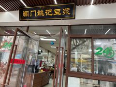 -阊门姚记豆浆(旧学前直营店)