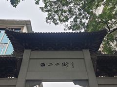 -小街天府(西工小街店)