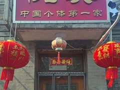 -悦宾饭馆(翠花胡同店)