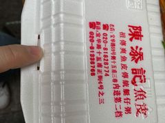 -陈添記·祖傳爽鱼皮·西关老字号(广州首店)