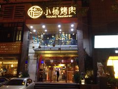 -小杨烤肉(高新店)