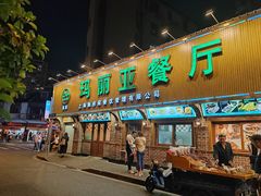 -清真·玛丽亚新疆菜主题餐厅(浙江中路店)