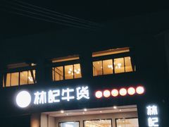 门面-林记潮牛·牛肉火锅(上马墩店)