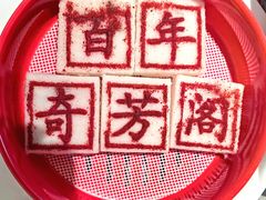 -奇芳阁·百年清真南京菜(夫子庙店)