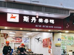 门面-斯丹姜母鸭·古法干香(涂门街总店)