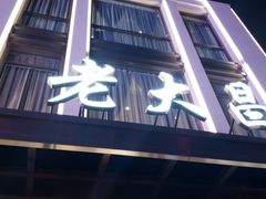 门面-老大昌(淮海中路店)