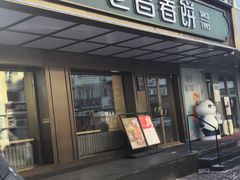 -老昌春饼(果戈里大街店)