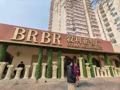 -BRBR叙利亚餐厅(总店)